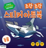 조각조각 스티커 아트북 - 동물